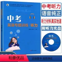 [正版]中考英语专题训练听力 附听力光盘 中考英语听力材料听力辅导书中考听力突破 中考总复习资料初三中考听力练习 含音