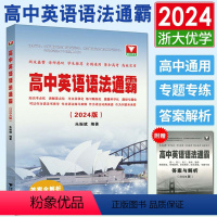 高中英语语法通霸 高中通用 [正版]浙大优学2024高中英语语法通霸 高中英语语法全解高中英语语法大全高一高二高三高考