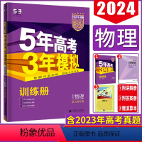 物理 浙江省 [正版]2024版B版五年高考三年模拟选考物理浙江省 5年高考3年模拟物理 53高考物理B版 五三高考物理