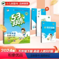 英语人教版 五年级下 [正版]2024春小儿郎53天天练小学英语五年级下册人教版RJ五三天天练英语五下 小学5年级作业本