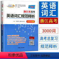 浙江省 英语 [正版]2023浙江省高考英语词汇规范释析3000词 天利词汇高考总复习浙江高考高考新高考英语词汇速记手册