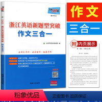 浙江省 英语 [正版]天利38套2023浙江英语新题型突破作文三合一 高考英语新题型作文应用文读后续写概要写作浙江省高