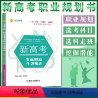 高考志愿 全国通用 [正版]2024新高考专业职业生涯规划读本 高中生职业生涯规划 学业规划专业规划指导工具用书 高考志