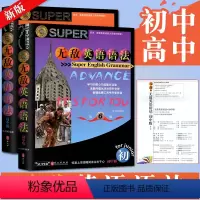 [正版]无敌英语语法初中高中全套2本初中版+高中版第6版 华克键彩色语法工具书英语语法大全初中高中中考高考全解七八九年