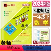 数学北师版 一年级下 [正版]2024新版孟建平各地期末试卷精选数学一年级下B 北师版小学1年级数学下各地复习卷检测试卷
