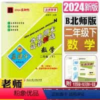 数学北师版 二年级下 [正版]2024新版孟建平各地期末试卷精选数学二年级下北师版B 小学2年级数学下各地复习卷检测试卷