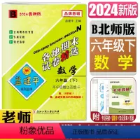 数学北师版 六年级下 [正版]2024新版孟建平各地期末试卷精选数学六年级下B 北师版小学6年级下 小学期末试卷 各地期