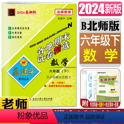数学北师版 六年级下 [正版]2024新版孟建平各地期末试卷精选数学六年级下B 北师版小学6年级下 小学期末试卷 各地期