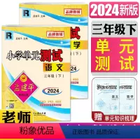 语文+数学 人教版 三年级下 [正版]2024孟建平新版小学单元测试三年级下全套2册语文数学R 人教版3年级 小学单元测