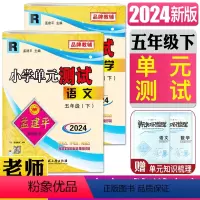 语文+数学 人教版 五年级下 [正版]2024孟建平小学单元测试五年级下语文数学R人教版5年级下语文数学期中期末冲刺考试