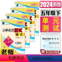 语文+数学+英语+科学 五年级下 [正版]2024孟建平小学单元测试五年级下语文数学英语R人教版科学J教科版期中期末冲刺