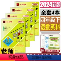 语文+数学+英语+科学 四年级下 [正版]2024新版孟建平各地期末试卷精选四年级下册4本 语文数学英语R人教版+科学教