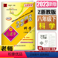 [正版]2023新版孟建平各地期末试卷精选科学八年级下 浙教版8年级下册Z初二 复习卷检测试卷各地全真期末统考试卷期末