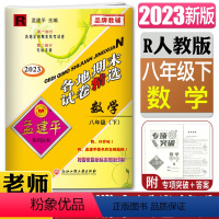 [正版]2023新版孟建平各地期末试卷精选 数学八年级下人教版8年级下册R初二 复习卷检测试卷各地全真期末统考试卷期末