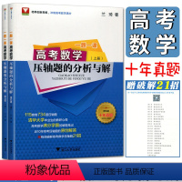 数学 高中通用 [正版]2023版浙大数学优辅 一题一课高考数学压轴题的分析与解第五版十年真题2013-222全2册 兰