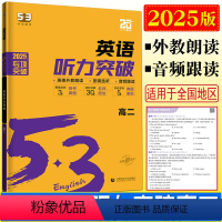 英语 全国通用 [正版]2025版53英语英语听力突破高二 新高考卷全国卷地区适用英语专项突破高二英语听力训练高分专练高