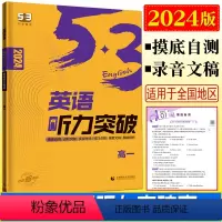 英语 高中一年级 [正版]2024版53英语英语听力突破高一 新高考卷全国卷地区适用英语专项突破高一英语听力训练高分专练