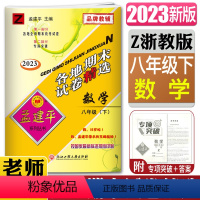 [正版]2023新版孟建平各地期末试卷精选数学八年级下浙教版 8年级下册Z初二 复习卷检测试卷各地全真期末统考试期末专