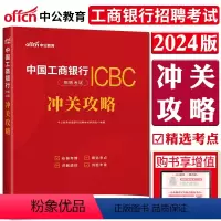 [正版]中公2024中国工商银行招聘考试冲关攻略 工商银行校园招聘重庆四川广西贵州湖北宁夏内蒙古浙江苏福建安徽江西山东