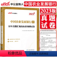 [正版]中公2023中国农业发展银行招聘考试 历年真题汇编及标准预测试卷 校园招聘浙江苏安徽江西福建广东山东河南四川农