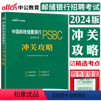 [正版]中公2024中国邮政储蓄银行招聘考试用书冲关攻略 邮储银行校园招聘秋季秋招重庆四川广西贵州湖北宁夏内蒙古浙江