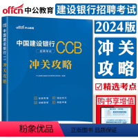 [正版]中公2024中国建设银行招聘考试冲关攻略 建设银行校园招聘秋季秋招笔试 中国建设银行考试2024建设银行考试用