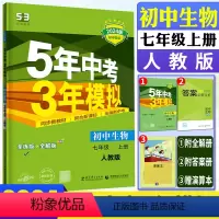 生物人教版 七年级上 [正版]2024版五年中考三年模拟初中生物七年级上册人教版RJ附赠答案全解全析 5年中考3年模拟七