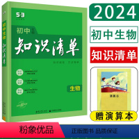 生物 全国通用 [正版]2024版初中知识清单生物 全彩版初中生物知识清单 基础知识大全中考总复习中考会考基础知识手册