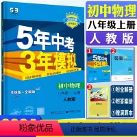 物理人教版 八年级上 [正版]2024版五年中考三年模拟物理八年级上册人教版 5年中考3年模拟物理八上8年级上册初中物理