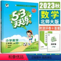 数学北师版 三年级上 [正版]新版2023秋小儿郎53天天练小学数学三年级上册北师大版 曲一线五三天天练小学3年级作业本