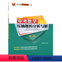 [正版]浙大优学刷百题不如解透一题 一题一课中考数学压轴题的分析与解 第三版 贯穿中考必刷必练题 提前备考 中考总复习