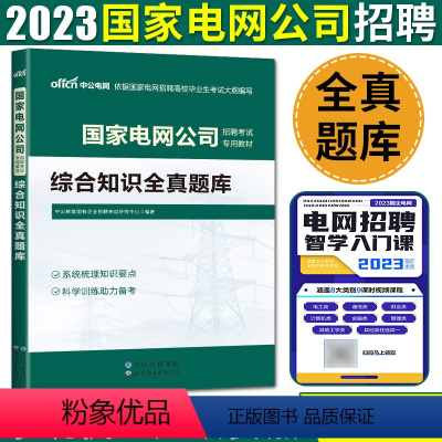 国家电网招聘考试 综合素质全真题库 [正版]中公国家电网考试资料2023版综合知识全真题库 国家电网考试国网公司考试用书