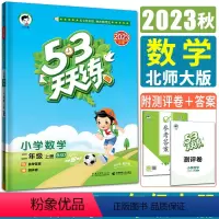 [正版]新版2023秋小儿郎53天天练小学数学二年级上册北师大版 曲一线五三天天练小学2年级作业本同步练习册 赠参考答