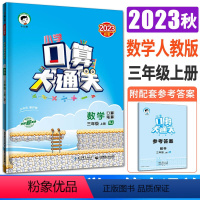 数学人教版 三年级上 [正版]2023秋小学数学口算大通关数学三年级上册人教版 曲一线3年级上数学口算天天练速算心算口算