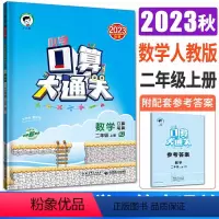 数学人教版 二年级上 [正版]2023秋小学数学口算大通关数学二年级上册人教版 曲一线2年级上数学口算天天练速算心算口算