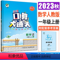 数学人教版 一年级上 [正版]2023秋小学口算大通关数学一年级上册人教版RJ 1年级上数学口算天天练速算心算口算 53