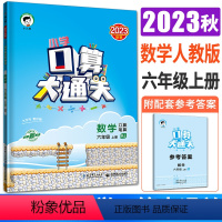 数学人教版 六年级上 [正版]2023秋小学数学口算大通关数学六年级上册人教版 曲一线6年级上数学口算天天练速算心算口算