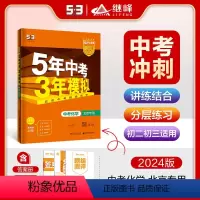 化学 北京 [正版]北京2024版5年中考3年模拟中考化学北京中考复习 五年中考三年模拟化学 八九年级上下中考真题中考必