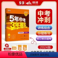 英语 初中通用 [正版]山东2024版五年中考三年模拟中考英语山东中考复习 5年中考3年模拟英语 八九年级上下中考真题中