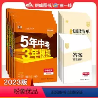 湖南中考全套5本 九年级/初中三年级 [正版]湖南2023版五年中考三年模拟中考语文数学英语物理化学湖南 中考总复习5年