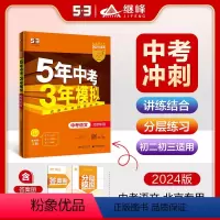 中考语文 北京 [正版]北京2024版五年中考三年模拟中考语文北京中考总复习 5年中考3年模拟语文八九年级上下册中考真题
