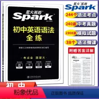 [正版]2024新版星火英语初中英语语法全练 七八九年级初一二三语法辅导资料巅峰训中考英语语法大全通用版搭初中英语语法