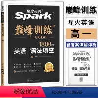 英语语法填空1800题 高中一年级 [正版]2024版英语巅峰训练高一语法填空1800题大题量 英语语法训练语法填空专项