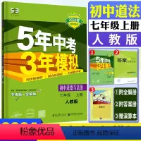 道德与法治人教版 七年级上 [正版]2024版五年中考三年模拟初中道德与法治七年级上册人教版RJ 5年中考3年模拟道德与