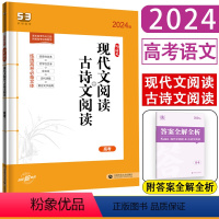 高考 现代文阅读+古诗文阅读 全国通用 [正版]2024版53语文现代文阅读+古诗文阅读高考 五年高考三年模拟语文 53