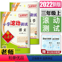 [正版]2022秋孟建平小学滚动测试语文R+数学R三年级上 3年级上册人教版 小学同步练习册期中期末检测考试卷子题作业