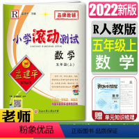 数学 五年级上 [正版]2023孟建平小学滚动测试数学五年级上人教版R5年级数学上册 小学同步练习册期中期末检测考试卷作