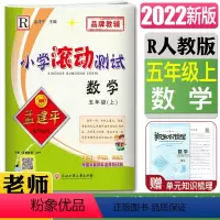 数学 五年级上 [正版]2023孟建平小学滚动测试数学五年级上人教版R5年级数学上册 小学同步练习册期中期末检测考试卷作