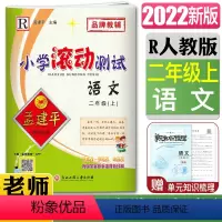 语文 二年级上 [正版]2022孟建平小学滚动测试语文二年级上 人教2年级语文上册 语文小学同步练习册期中期末检测考试卷