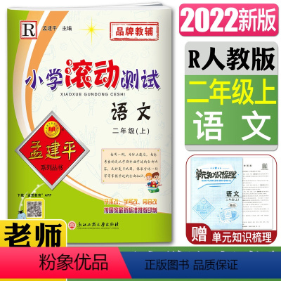 语文 二年级上 [正版]2022孟建平小学滚动测试语文二年级上 人教2年级语文上册 语文小学同步练习册期中期末检测考试卷